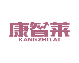 康智莱 商标图样