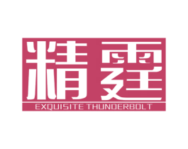 精霆 EXQUISITE THUNDERBOLT 商标图样