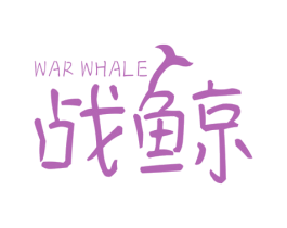 战鲸  WAR WHALE 商标图样