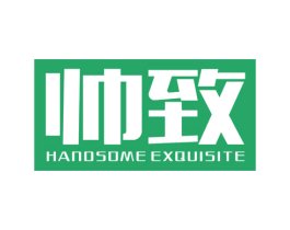 帅致  HANDSOME EXQUISITE 商标图样