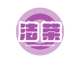 洁荣 CLEANSEFLOURISH 商标图样