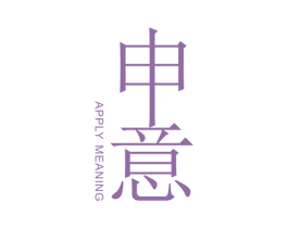 申意  APPLY MEANING 商标图样