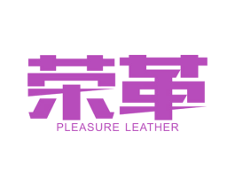 荣革 PLEASURE LEATHER 商标图样