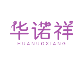 华诺祥 商标图样