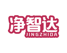 净智达 商标图样