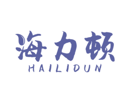 海力顿 商标图样