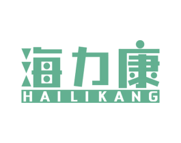 海力康 商标图样