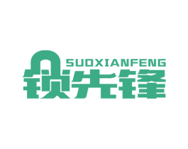 锁先锋 商标图样