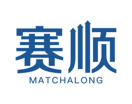 赛顺 MATCHALONG 商标图样