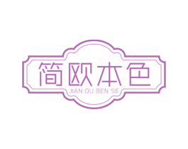 简欧本色 商标图样