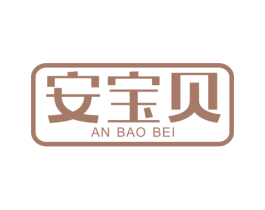 安宝贝 商标图样