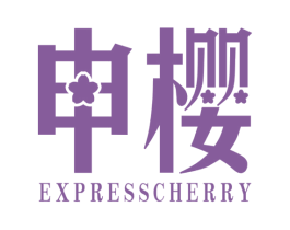 申樱 EXPRESSCHERRY 商标图样