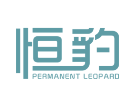 恒豹 PERMANENT LEOPARD 商标图样