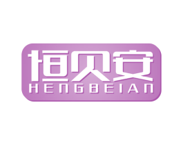 恒贝安 商标图样