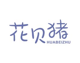 花贝猪 商标图样