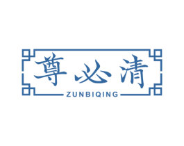 尊必清 商标图样