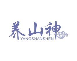 养山神 商标图样
