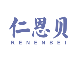 仁恩贝 商标图样