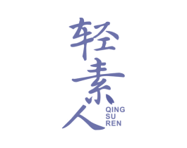 轻素人 商标图样