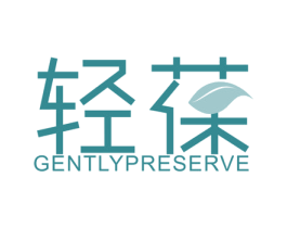轻葆 GENTLY PRESERVE 商标图样