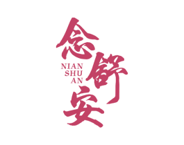 念舒安 商标图样