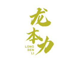 龙本力 商标图样