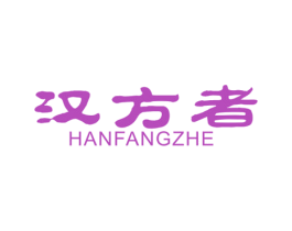 汉方者 商标图样