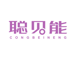 聪贝能 商标图样