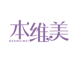 本维美 商标图样