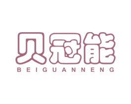 贝冠能 商标图样