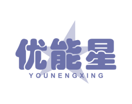 优能星 商标图样