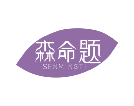 森命题 商标图样