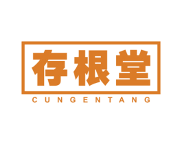 存根堂 商标图样
