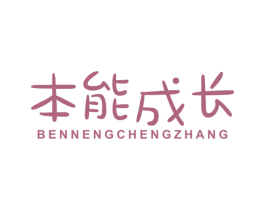 本能成长 商标图样