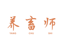 养畜师 商标图样