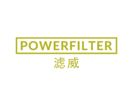 滤威 POWERFILTER 商标图样
