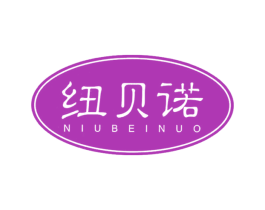 纽贝诺 商标图样