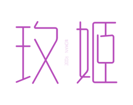 玫姬 WOMAN ROSE 商标图样