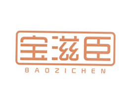 宝滋臣 商标图样