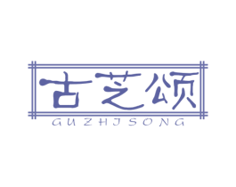 古芝颂 商标图样