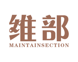 维部 MAINTAINSECTION 商标图样