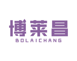 博莱昌 商标图样