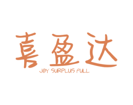 喜盈达 JOY SURPLUS FULL 商标图样