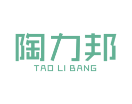 陶力邦 商标图样