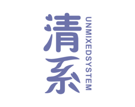 清系 UNMIXED SYSTEM 商标图样