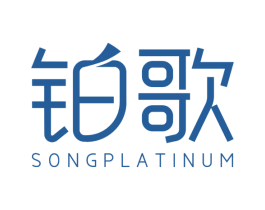 铂歌  SONGPLATINUM 商标图样