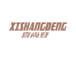 喜尚登 商标图样