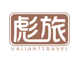 彪旅 VALIANTTRAVEL 商标图样