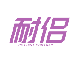 耐侣 PATIENT PARTNER 商标图样