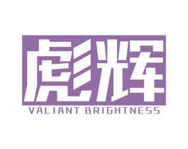彪辉 VALIANT BRIGHTNESS 商标图样